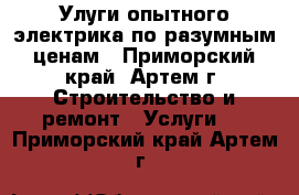 Улуги опытного электрика по разумным ценам - Приморский край, Артем г. Строительство и ремонт » Услуги   . Приморский край,Артем г.